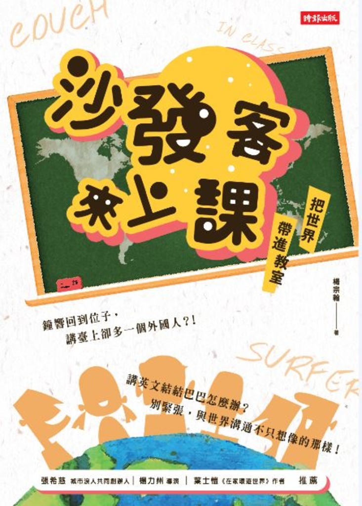 沙發客來上課──把世界帶進教室