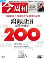 【今周刊】NO1071  鴻海股價憑什麼喊到200
