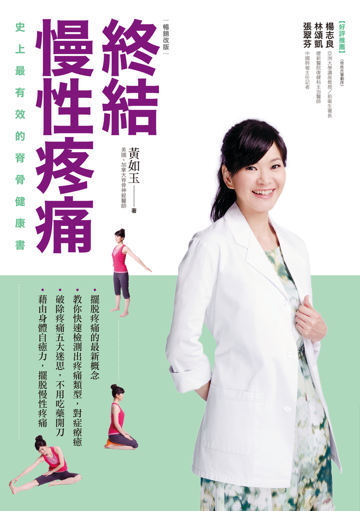 終結慢性疼痛:史上最有效的脊骨健康書(暢銷改版)