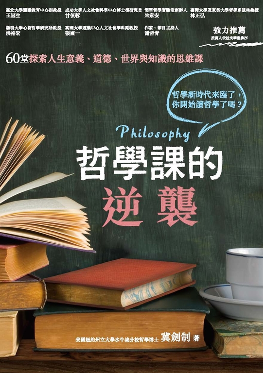 哲學課的逆襲:60堂探索人生意義、道德、世界與知識的思維課