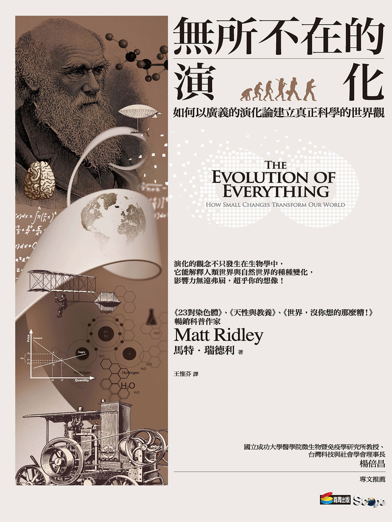 無所不在的演化:如何以廣義的演化論建立真正科學的世界觀