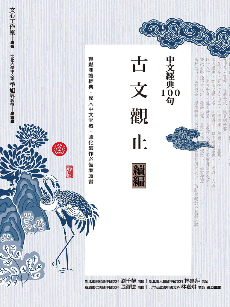 中文經典100句:古文觀止續編