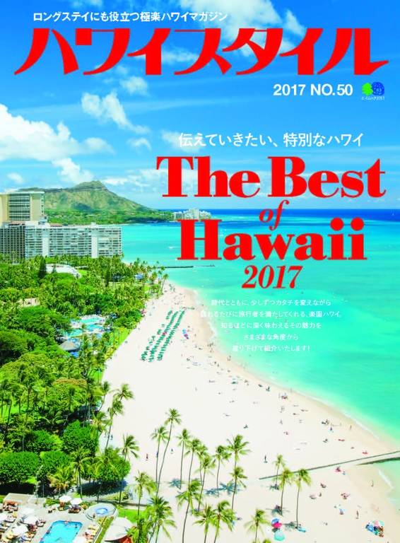 HAWAII STYLE No.50 【日文版】