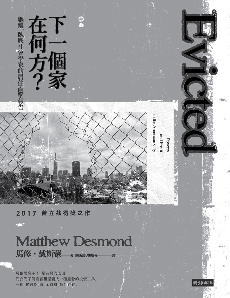 下一個家在何方?驅離,臥底社會學家的居住直擊報告