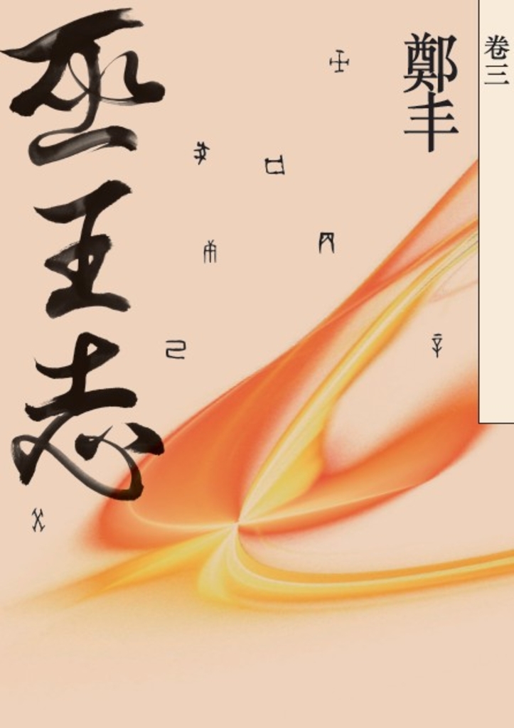 巫王志.卷三