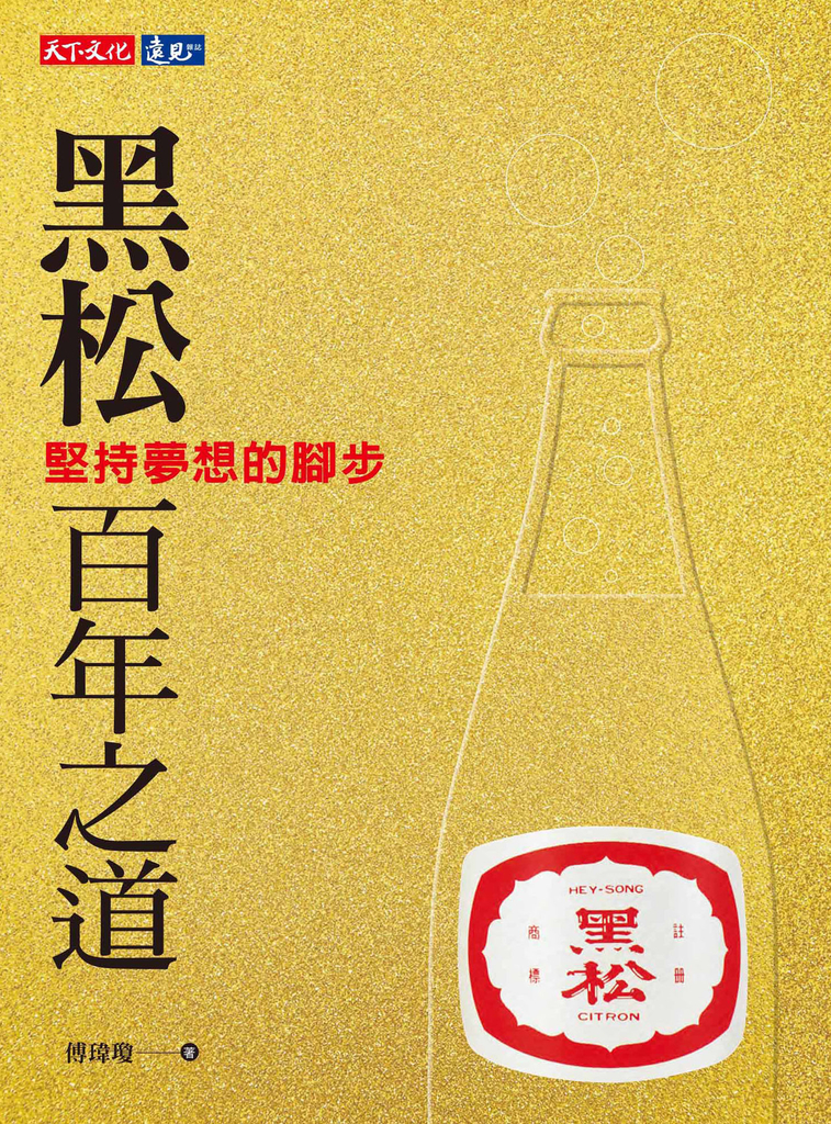 黑松百年之道