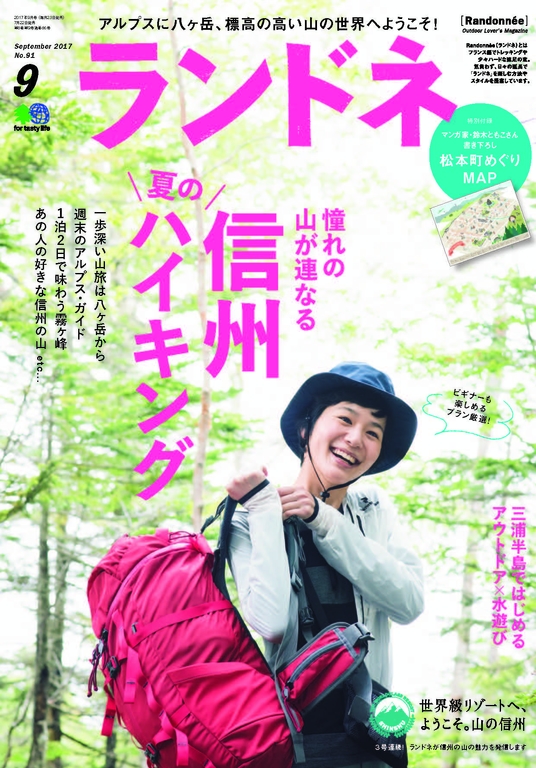 Randonn'ee 2017年9月號 No.91 【日文版】