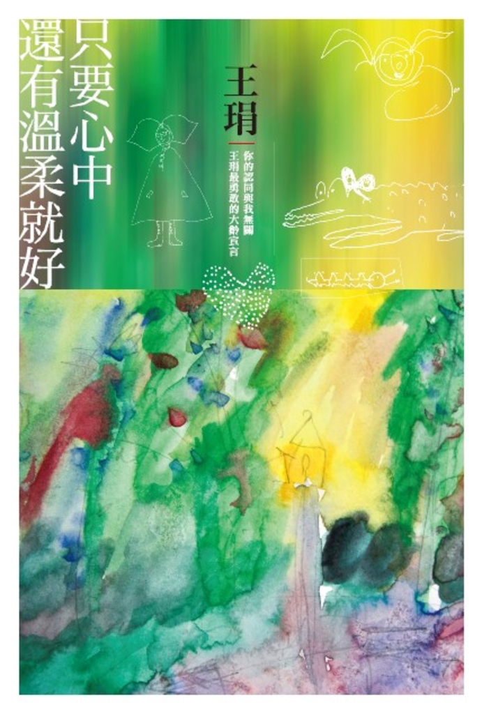 只要心中還有溫柔就好:你的認同與我無關,王琄最勇敢的大齡宣言