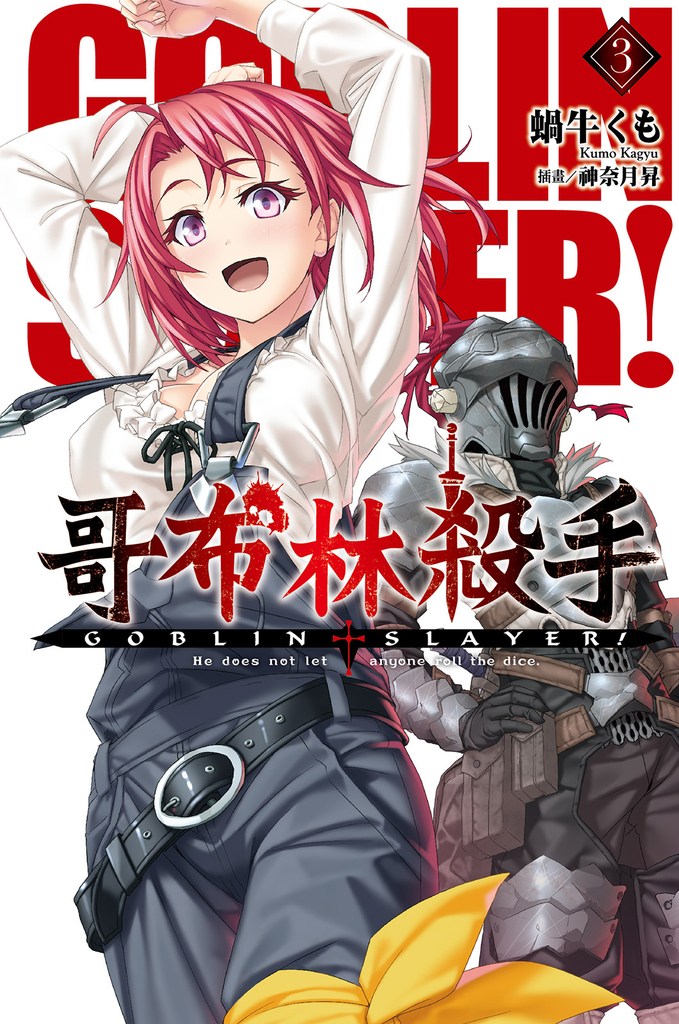 GOBLIN SLAYER! 哥布林殺手(03)