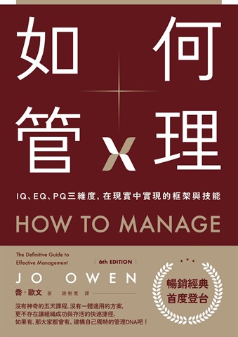 如何管理：IQ、EQ、PQ三維度，在現實中實現的框架與技能